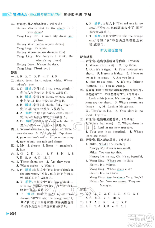 北京教育出版社2022亮点给力提优班多维互动空间四年级英语下册译林版参考答案