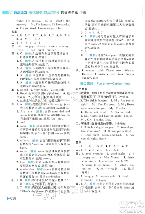 北京教育出版社2022亮点给力提优班多维互动空间四年级英语下册译林版参考答案