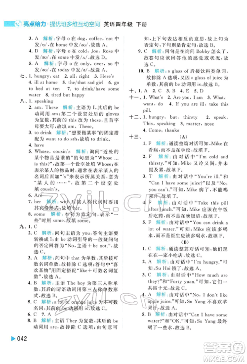 北京教育出版社2022亮点给力提优班多维互动空间四年级英语下册译林版参考答案