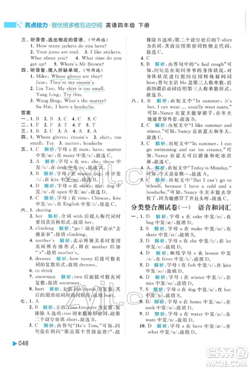 北京教育出版社2022亮点给力提优班多维互动空间四年级英语下册译林版参考答案