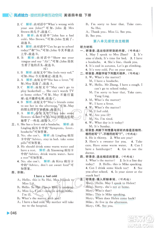 北京教育出版社2022亮点给力提优班多维互动空间四年级英语下册译林版参考答案