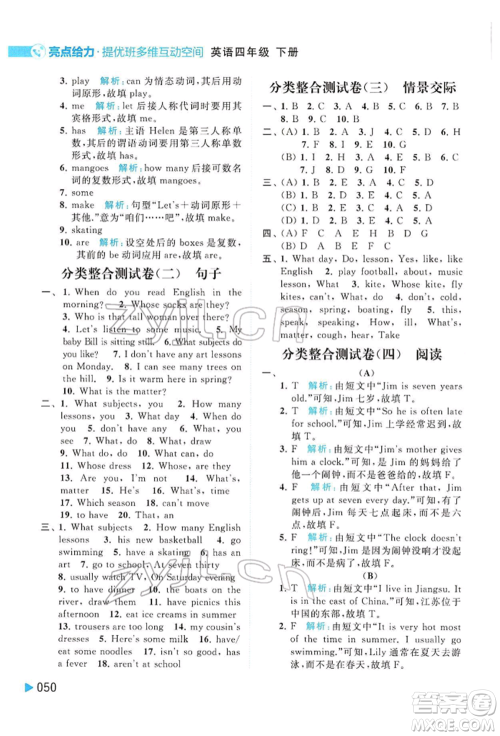 北京教育出版社2022亮点给力提优班多维互动空间四年级英语下册译林版参考答案