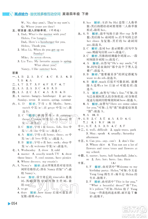 北京教育出版社2022亮点给力提优班多维互动空间四年级英语下册译林版参考答案