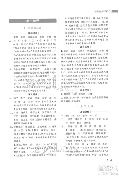 北京教育出版社2022亮点给力提优班多维互动空间四年级语文下册人教版参考答案