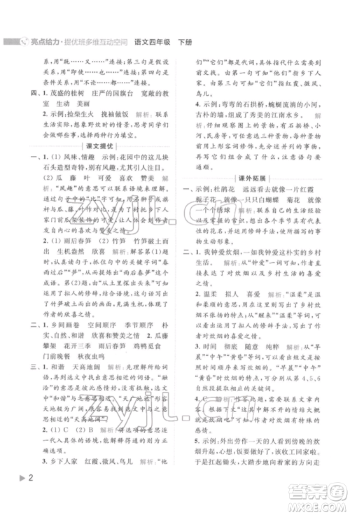 北京教育出版社2022亮点给力提优班多维互动空间四年级语文下册人教版参考答案