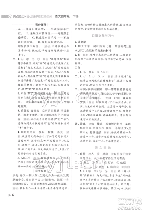 北京教育出版社2022亮点给力提优班多维互动空间四年级语文下册人教版参考答案