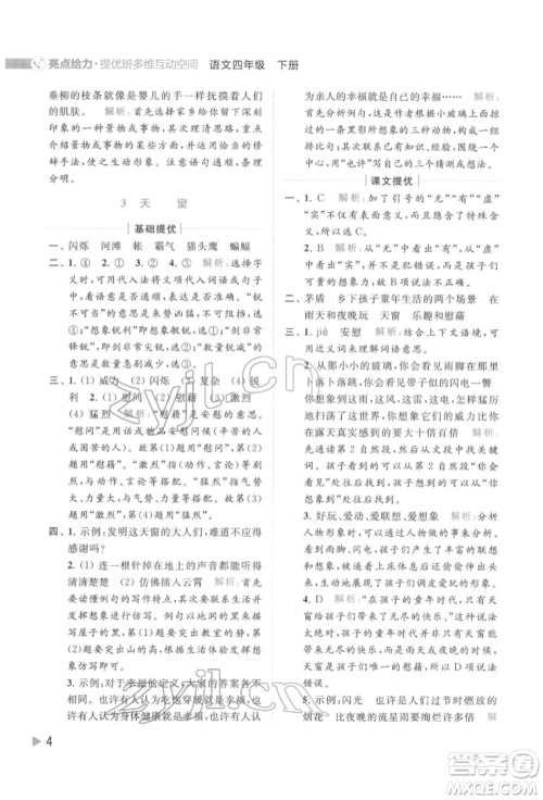 北京教育出版社2022亮点给力提优班多维互动空间四年级语文下册人教版参考答案