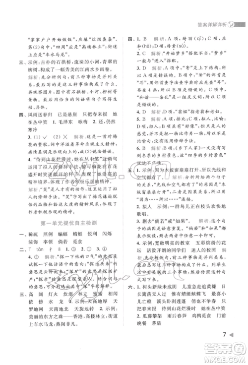 北京教育出版社2022亮点给力提优班多维互动空间四年级语文下册人教版参考答案