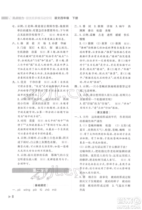 北京教育出版社2022亮点给力提优班多维互动空间四年级语文下册人教版参考答案