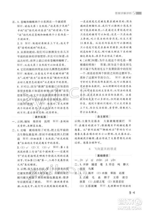 北京教育出版社2022亮点给力提优班多维互动空间四年级语文下册人教版参考答案