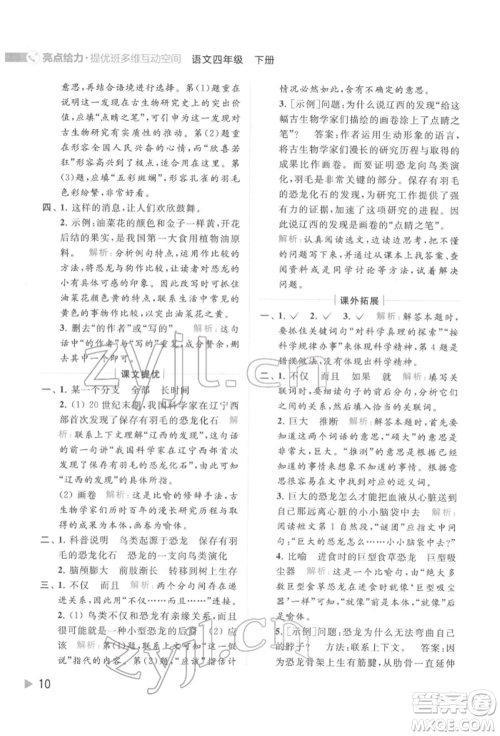 北京教育出版社2022亮点给力提优班多维互动空间四年级语文下册人教版参考答案