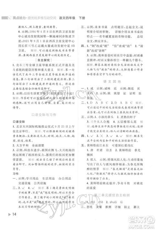 北京教育出版社2022亮点给力提优班多维互动空间四年级语文下册人教版参考答案