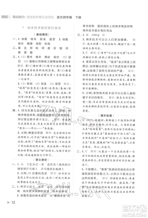 北京教育出版社2022亮点给力提优班多维互动空间四年级语文下册人教版参考答案