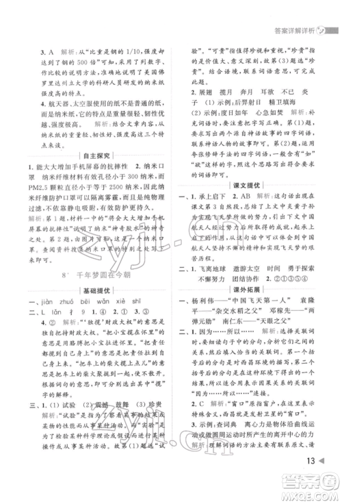 北京教育出版社2022亮点给力提优班多维互动空间四年级语文下册人教版参考答案