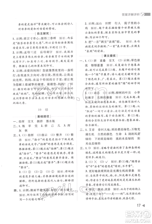 北京教育出版社2022亮点给力提优班多维互动空间四年级语文下册人教版参考答案