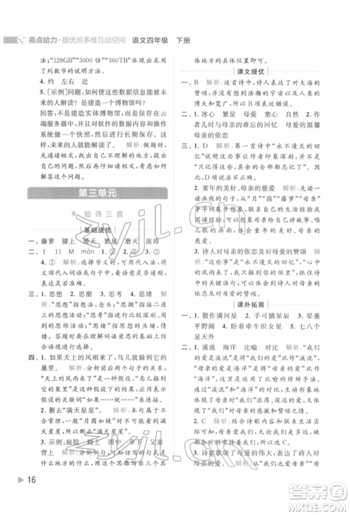 北京教育出版社2022亮点给力提优班多维互动空间四年级语文下册人教版参考答案