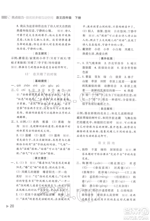 北京教育出版社2022亮点给力提优班多维互动空间四年级语文下册人教版参考答案