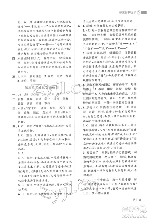 北京教育出版社2022亮点给力提优班多维互动空间四年级语文下册人教版参考答案