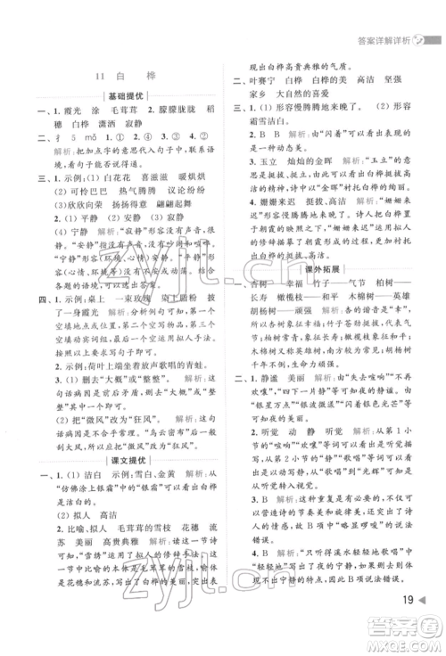 北京教育出版社2022亮点给力提优班多维互动空间四年级语文下册人教版参考答案