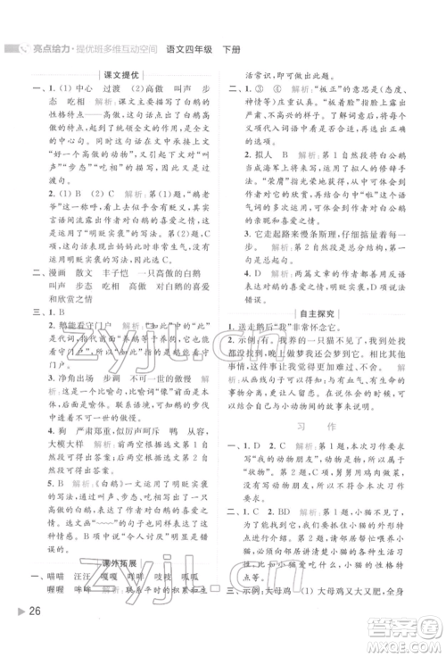 北京教育出版社2022亮点给力提优班多维互动空间四年级语文下册人教版参考答案