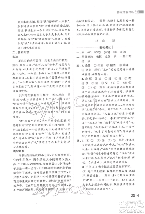 北京教育出版社2022亮点给力提优班多维互动空间四年级语文下册人教版参考答案