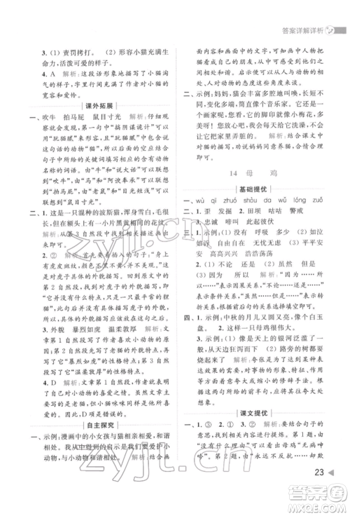 北京教育出版社2022亮点给力提优班多维互动空间四年级语文下册人教版参考答案