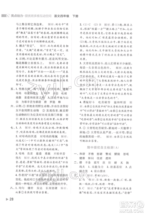 北京教育出版社2022亮点给力提优班多维互动空间四年级语文下册人教版参考答案