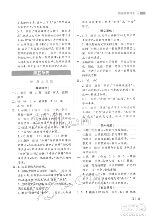 北京教育出版社2022亮点给力提优班多维互动空间四年级语文下册人教版参考答案