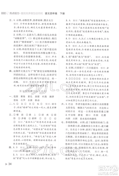 北京教育出版社2022亮点给力提优班多维互动空间四年级语文下册人教版参考答案