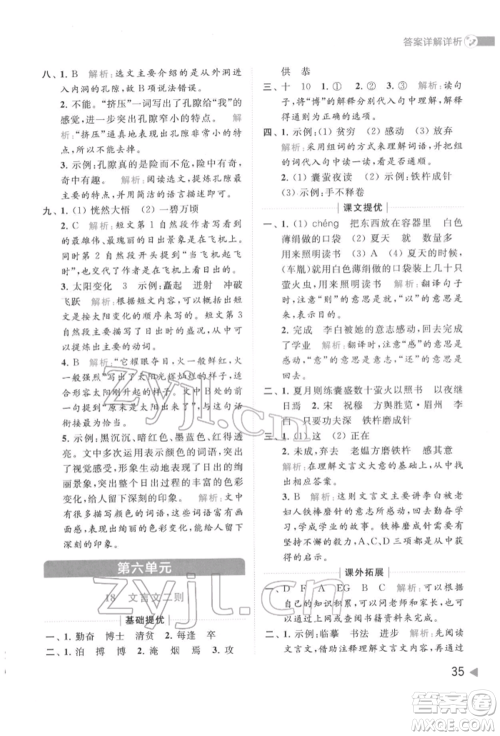 北京教育出版社2022亮点给力提优班多维互动空间四年级语文下册人教版参考答案