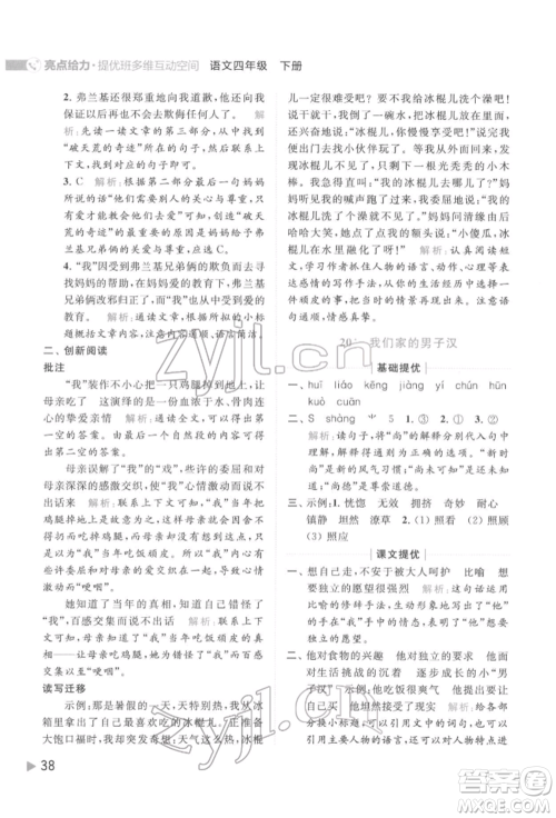 北京教育出版社2022亮点给力提优班多维互动空间四年级语文下册人教版参考答案