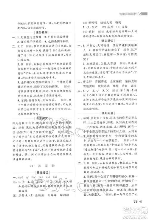 北京教育出版社2022亮点给力提优班多维互动空间四年级语文下册人教版参考答案