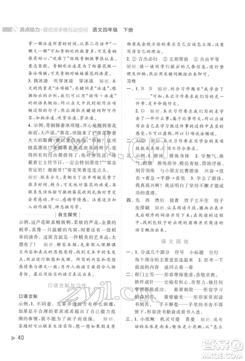 北京教育出版社2022亮点给力提优班多维互动空间四年级语文下册人教版参考答案