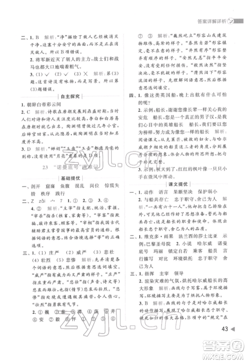 北京教育出版社2022亮点给力提优班多维互动空间四年级语文下册人教版参考答案