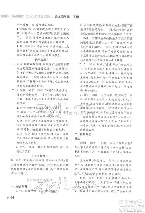 北京教育出版社2022亮点给力提优班多维互动空间四年级语文下册人教版参考答案