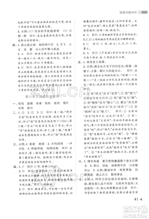 北京教育出版社2022亮点给力提优班多维互动空间四年级语文下册人教版参考答案