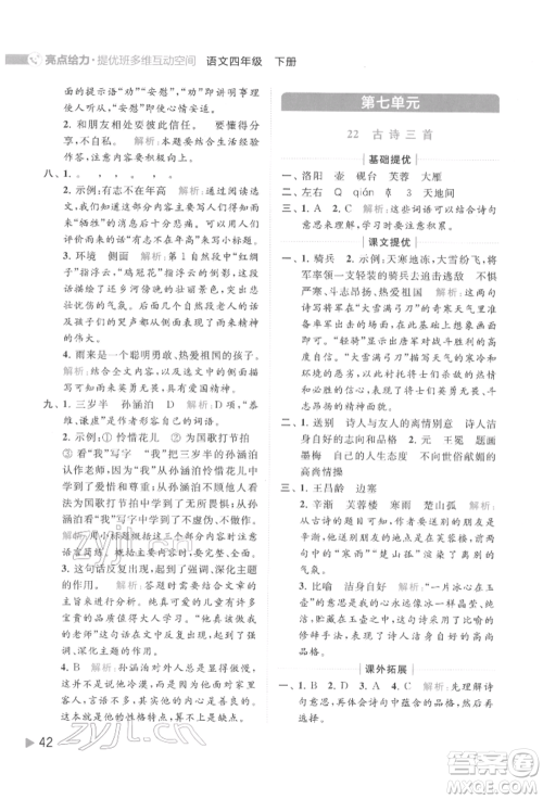 北京教育出版社2022亮点给力提优班多维互动空间四年级语文下册人教版参考答案