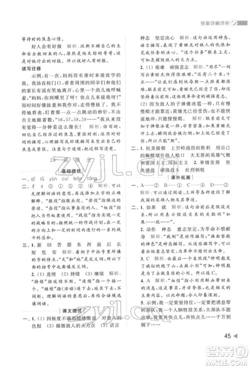 北京教育出版社2022亮点给力提优班多维互动空间四年级语文下册人教版参考答案