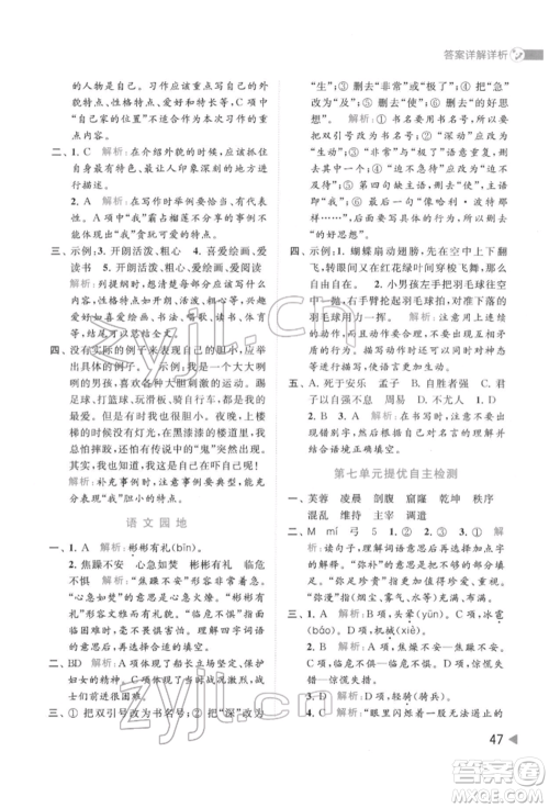 北京教育出版社2022亮点给力提优班多维互动空间四年级语文下册人教版参考答案