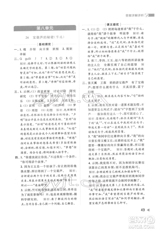 北京教育出版社2022亮点给力提优班多维互动空间四年级语文下册人教版参考答案