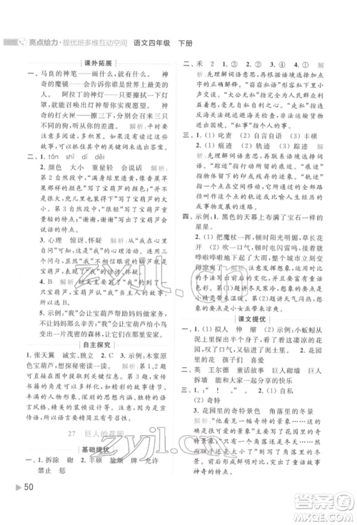 北京教育出版社2022亮点给力提优班多维互动空间四年级语文下册人教版参考答案