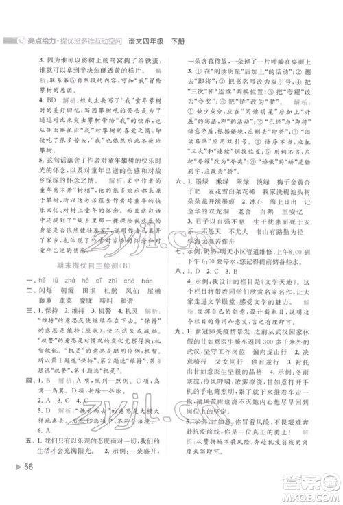 北京教育出版社2022亮点给力提优班多维互动空间四年级语文下册人教版参考答案