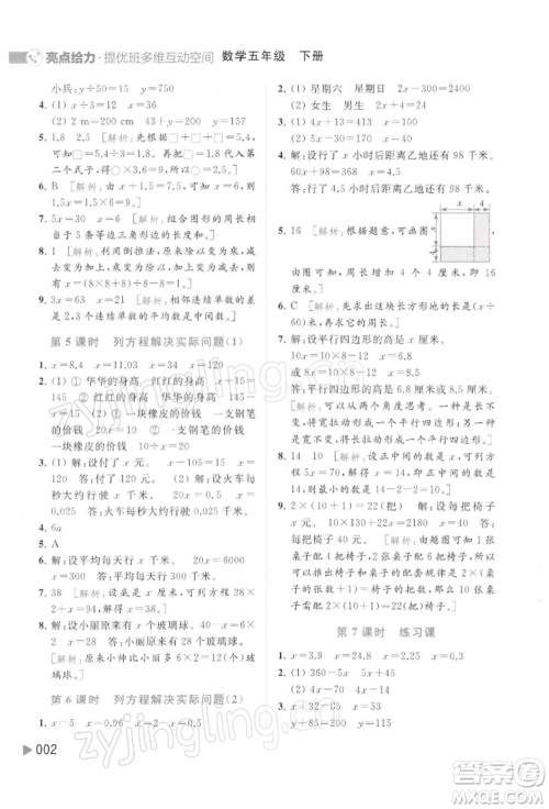 北京教育出版社2022亮点给力提优班多维互动空间五年级数学下册苏教版参考答案