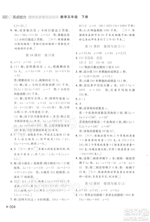 北京教育出版社2022亮点给力提优班多维互动空间五年级数学下册苏教版参考答案