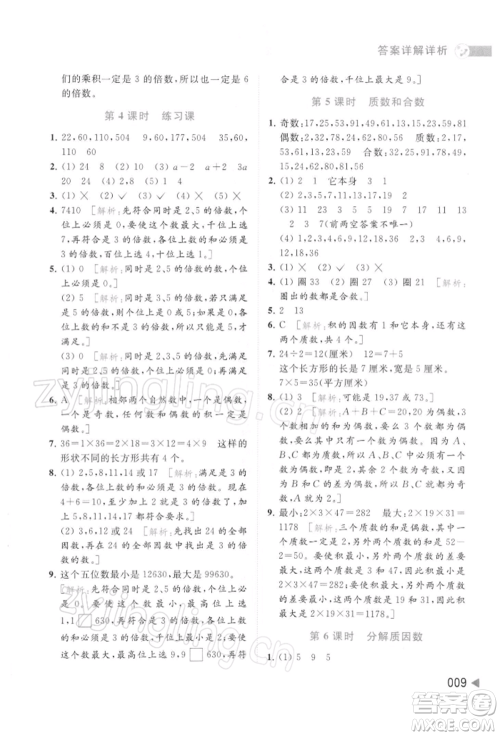 北京教育出版社2022亮点给力提优班多维互动空间五年级数学下册苏教版参考答案