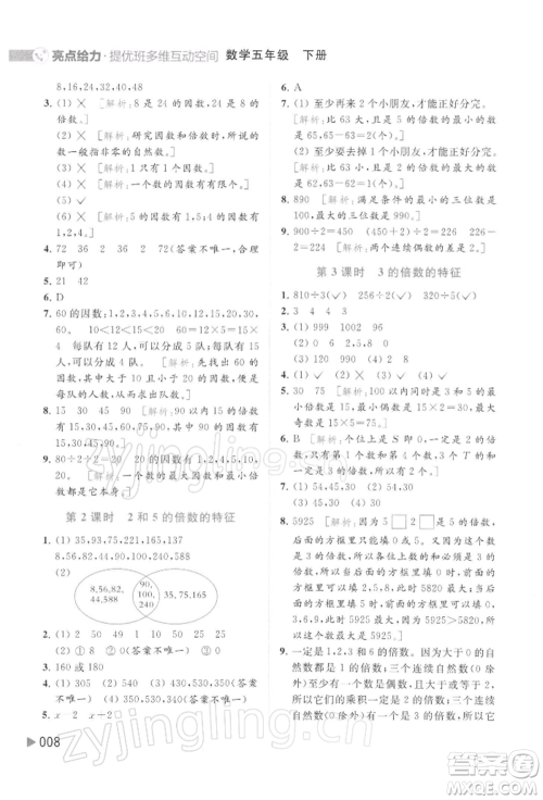 北京教育出版社2022亮点给力提优班多维互动空间五年级数学下册苏教版参考答案