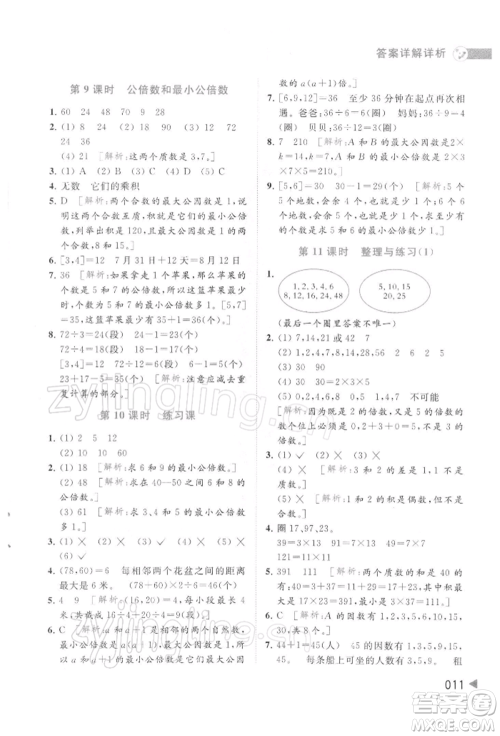 北京教育出版社2022亮点给力提优班多维互动空间五年级数学下册苏教版参考答案