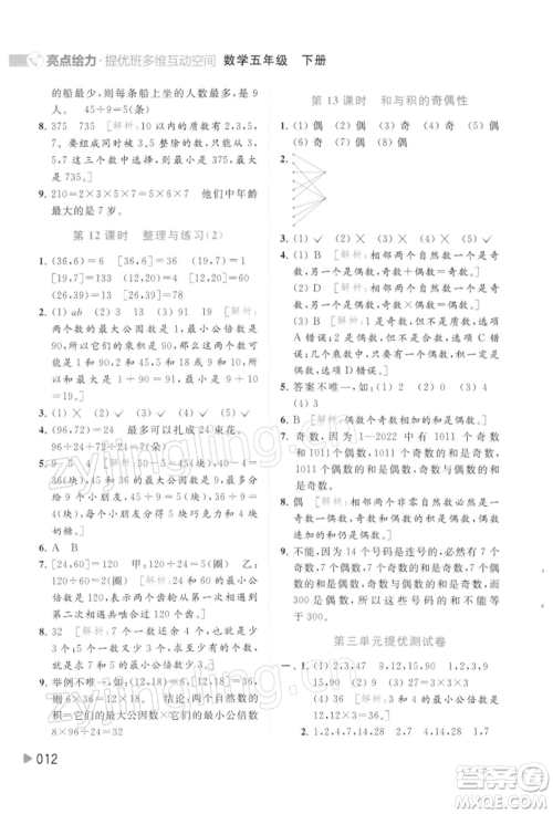 北京教育出版社2022亮点给力提优班多维互动空间五年级数学下册苏教版参考答案