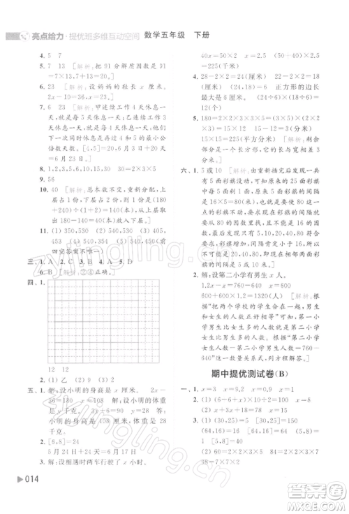 北京教育出版社2022亮点给力提优班多维互动空间五年级数学下册苏教版参考答案