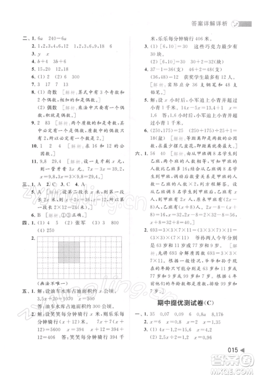 北京教育出版社2022亮点给力提优班多维互动空间五年级数学下册苏教版参考答案